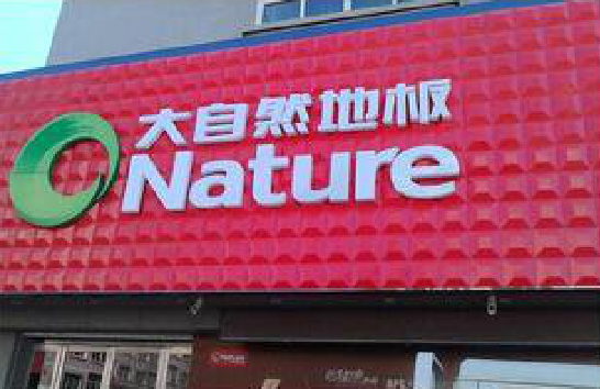 修水门头招牌制作就选最合适的材料。