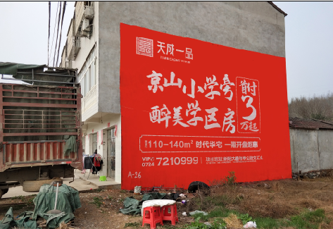 修水户外墙体广告的独特宣传魅力