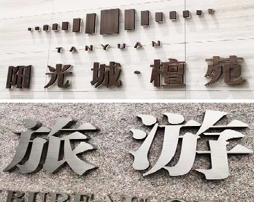 修水日常生活中常见的广告金属字。