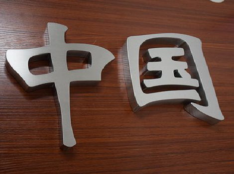 修水拉丝不锈钢字的特点。