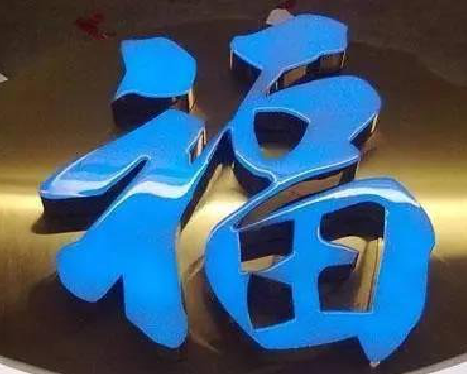 修水树脂字发黄或坏了，自己怎么修？